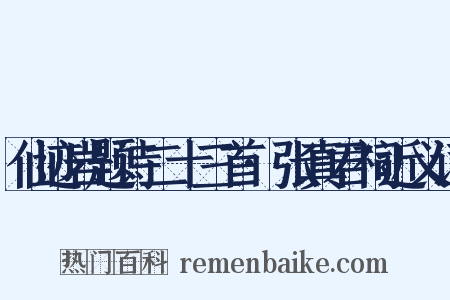 仙迹岩题诗二十三首·张真君祠近义词是什么意思的图片
